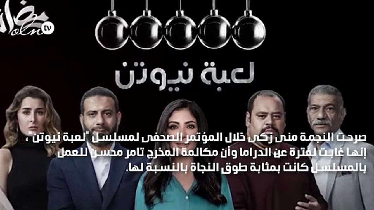 منى زكي عن مسلسل لعبة نيوتن: طوق النجاة بالنسبالي
