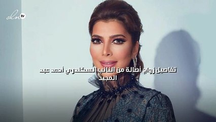 تفاصيل زواج أصالة من النائب السكندري أحمد عبد المجيد