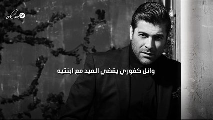 وائل كفوري يقضي العيد مع ابنتيه