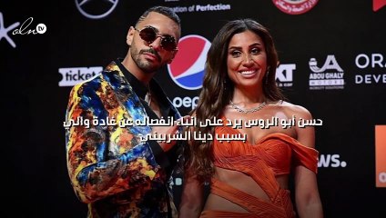 حسن أبو الروس يرد على أنباء انفصاله عن غادة والي بسبب دينا الشربيني