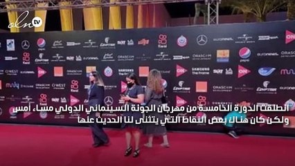 الوجه الآخر من حفل افتتاح مهرجان الجونة