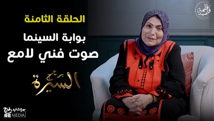 برنامج السيرة | فاطمة عيد - أغاني تحت الرقابة | حلقة 8