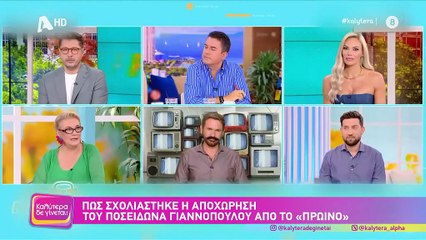 Ποσειδώνας Γιαννόπουλος: Ο αληθινός λόγος που αποχώρησε από το Πρωινό