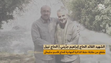 مقطع صوتي مع صور للشهيد إبراهيم جزيني - الحاج نبيل
