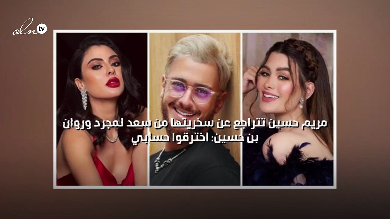مريم حسين تتراجع عن سخريتها من سعد لمجرد وروان بن حسين: اخترقوا حسابي