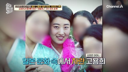 일본 조총련 잡지 에 깜짝 등장한 고용희 가족?