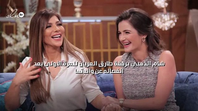 شام الذهبي برفقة طارق العريان للمرة الأولى بعد انفصاله عن والدتها