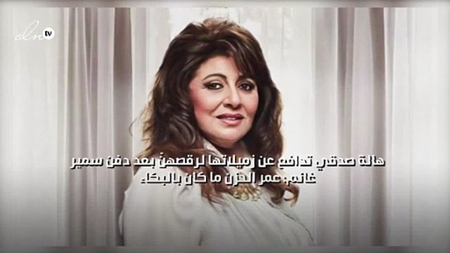 هالة صدقي تدافع عن زميلاتها لرقصهنّ بعد دفن سمير غانم: عمر الحزن ما كان بالبكاء