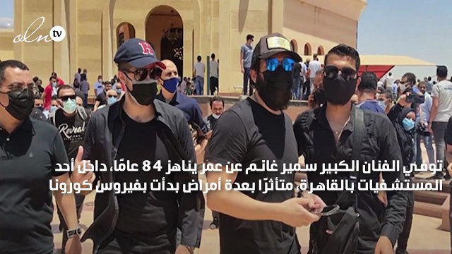 دلال عبد العزيز تغيب عن جنازة زوجها سمير غانم ولم تعلم بخبر وفاته