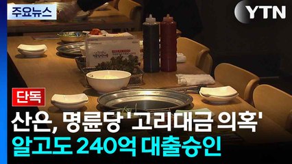 [단독] 산업은행, 명륜당 '불법 대부 의혹' 알고도 240억 대출 승인 / YTN