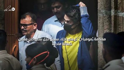 محكمة مومباي ترفض إخلاء سبيل نجل شاروخان مقابل كفالة مادية