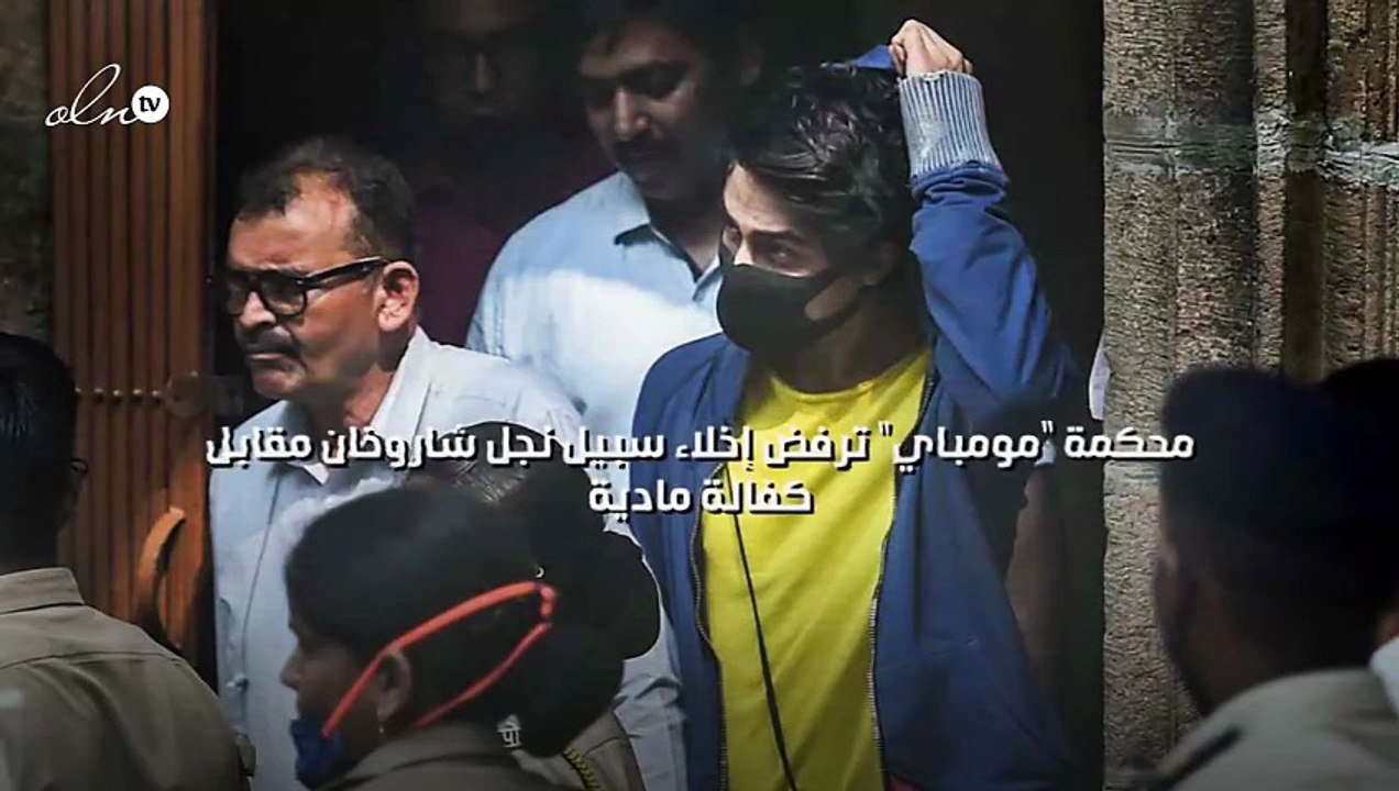 محكمة مومباي ترفض إخلاء سبيل نجل شاروخان مقابل كفالة مادية