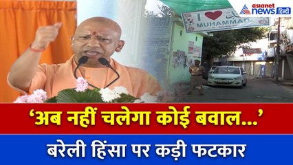 ‘इन मुर्खों को ये भी नहीं पता’: CM Yogi ने Bareilly हिंसा पर दी सख्त चेतावनी