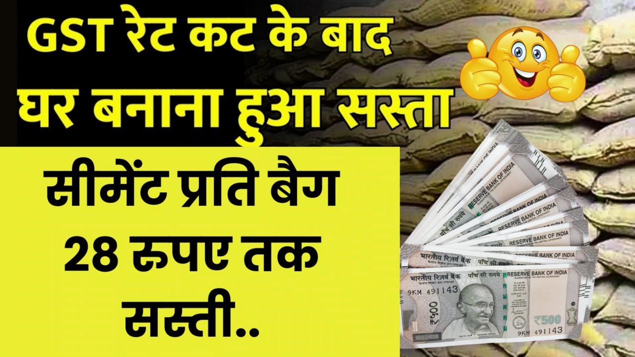 🔥अब घर बनाना आसान, GST घटने से सीमेंट प्रति बैग 28 रुपए तक सस्ती 💸| New GST Slab | New Cement Price #GST #GSTUpdate #GSTNews   #GSTSlab #NewGST #GST2025   #GSTIndia #TaxUpdate #GSTRates   #GSTChanges #LatestGST