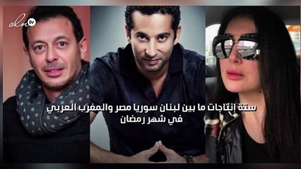 6 إنتاجات ما بين لبنان سوريا مصر والمغرب العربي في شهر رمضان