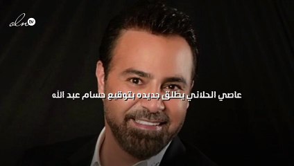 عاصي الحلاني يطلق جديده بتوقيع حسام عبد الله