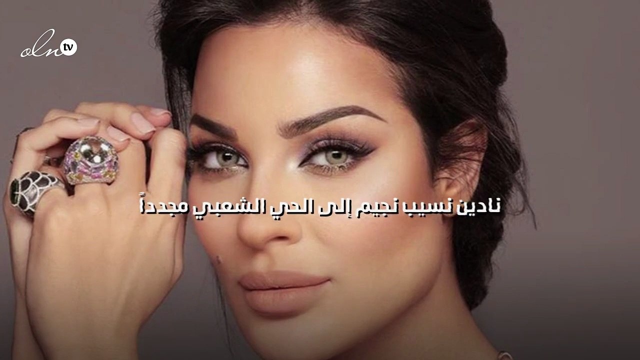 نادين نسيب نجيم إلى الحي الشعبي مجدداً