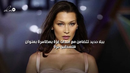 بيلا حديد تتضامن مع أحداث غزة بمظاهرة بعنوان "فلسطين حرة"