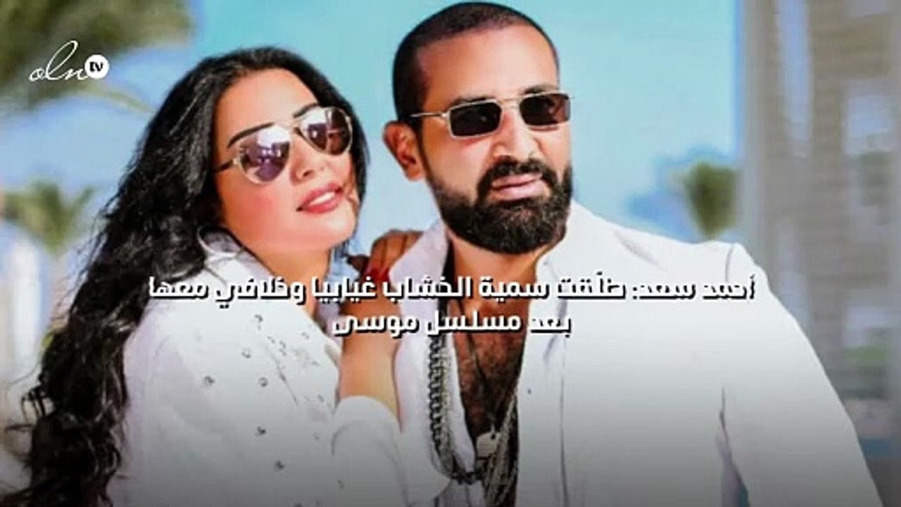 أحمد سعد: طلّقت سمية الخشاب غيابيا وخلافي معها بعد مسلسل موسى