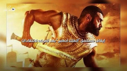 إيقاف مسلسل "الملك أحمس" بعد تعرضه لانتقادات