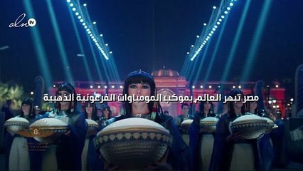 مصر تبهر العالم بموكب المومياوات الفرعونية الذهبية