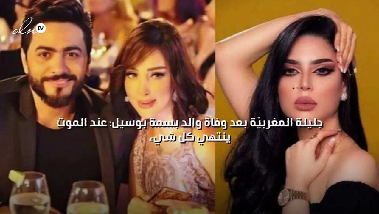 جليلة المغربيّة بعد وفاة والد بسمة بوسيل: عند ا...