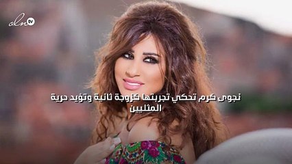 نجوى كرم تحكي تجربتها كزوجة ثانية وتؤيد حرية المثليين