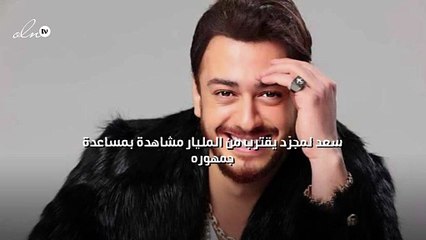 سعد لمجرّد يقترب من المليار مشاهدة بمساعدة جمهوره