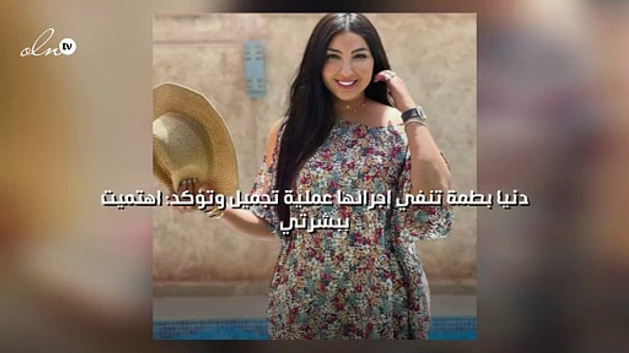 دنيا بطمة تنفي إجرائها عملية تجميل وتؤكد: اهتميت ببشرتي