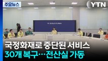 국정화재로 중단된 서비스 30개 복구...전산실 순차 가동 / YTN