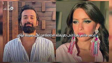 أحمد حاتم يلجأ إلى طريقته الخاصة من أجل جميلة عوض