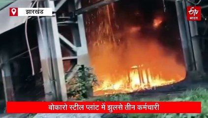 बोकारो स्टील प्लांट में हॉट मेटल चार्जिंग के दौरान बड़ा हादसा, तीन कर्मचारी पर गिरा हॉट मेटल, स्थिति गंभीर