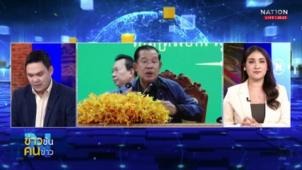 ป่วนไม่หยุด สะดุดเวทีโลก? | ข่าวข้นคนข่าว | 28 ก.ย. 68 | PART 1