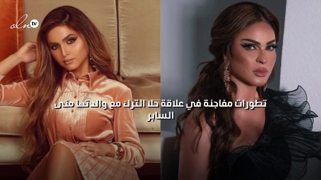 تطورات مفاجئة في علاقة حلا الترك مع والدتها منى السابر