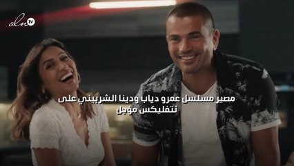 مصير مسلسل عمرو دياب ودينا الشربيني على نتفليكس مؤجل