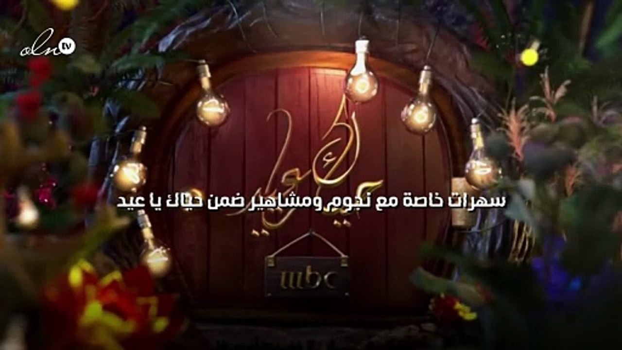سهرات خاصة مع نجوم ومشاهير ضمن حياك يا عيد