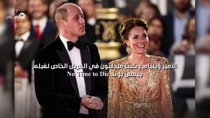 الأمير ويليام وكيت ميدلتون في العرض الخاص لفيلم جيمس بوند No Time to Die