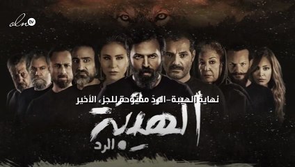 نهاية الهيبة-الردّ مفتوحة للجزء الأخير