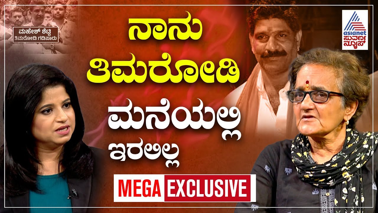 ತಿಮರೋಡಿ ಪಾತ್ರದ ಬಗ್ಗೆ ಸುಜಾತಾ ಭಟ್ ಮೌನವೇಕೆ? | Sujata Bhat EXCLUSIVE Interview | Suvarna News