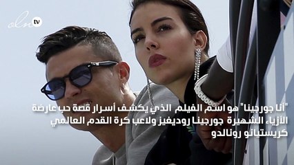 أسرار حياة جورجينا روديغيز على نتفليكس