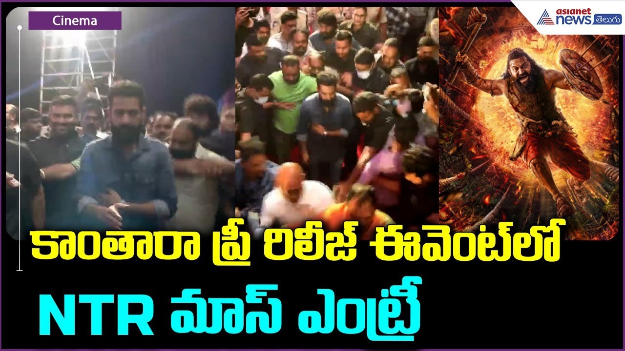Kantara Pre Release Event: | కాంతారా ప్రీ రిలీజ్ ఈవెంట్ లో NTR  మాస్ ఎంట్రీ | Asianet Telugu
