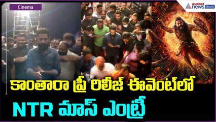 Kantara Pre Release Event: | కాంతారా ప్రీ రిలీజ్ ఈవెంట్ లో NTR  మాస్ ఎంట్రీ | Asianet Telugu