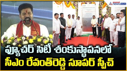 CM Revanth Reddy Speech: ఫ్యూచర్ సిటీ శంకుస్థాపన లోసీఎం రేవంత్ రెడ్డి సూపర్ స్పీచ్ | Asianet Telugu