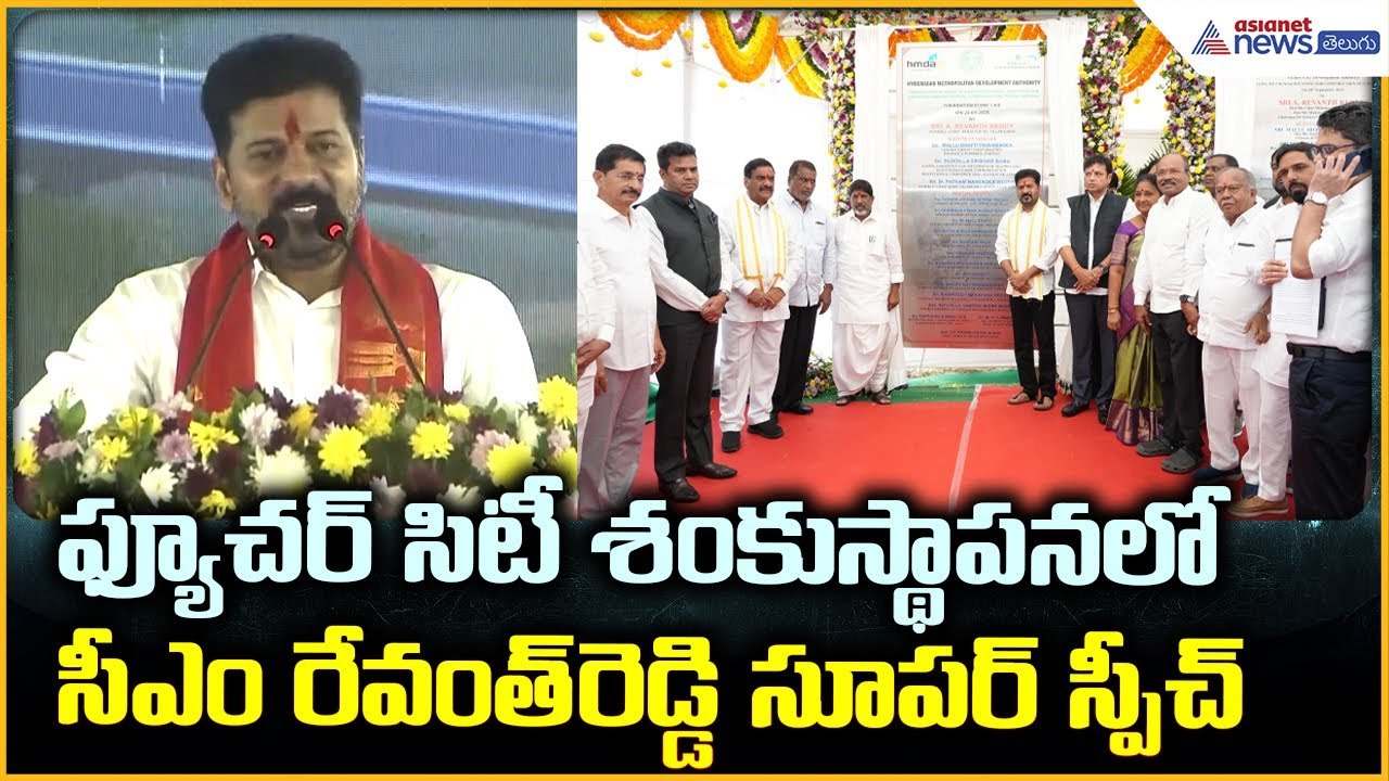 CM Revanth Reddy Speech: ఫ్యూచర్ సిటీ శంకుస్థాపన లోసీఎం రేవంత్ రెడ్డి సూపర్ స్పీచ్ | Asianet Telugu