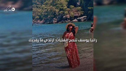 رانيا يوسف تنصح الفتيات: ارتدي ما يعجبك