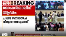 ഫാൽക്കെ പുരസ്‌ക്കാര നേടിയ നടൻ മോഹൻലാലിനെ സംസ്ഥാന  സർക്കാർ ആദരിക്കും