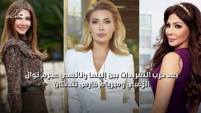 بعد حرب التغريدات بين إليسا ونانسي عجرم نوال الزغبي وميريام فارس تتدخلان