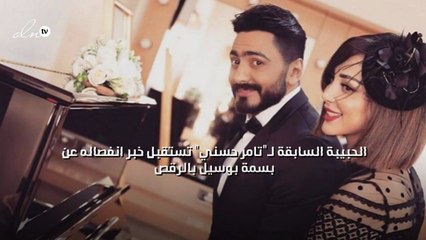 الحبيبة السابقة لـ"تامر حسني" تستقبل خبر انفصاله عن بسمة بوسيل بالرقص