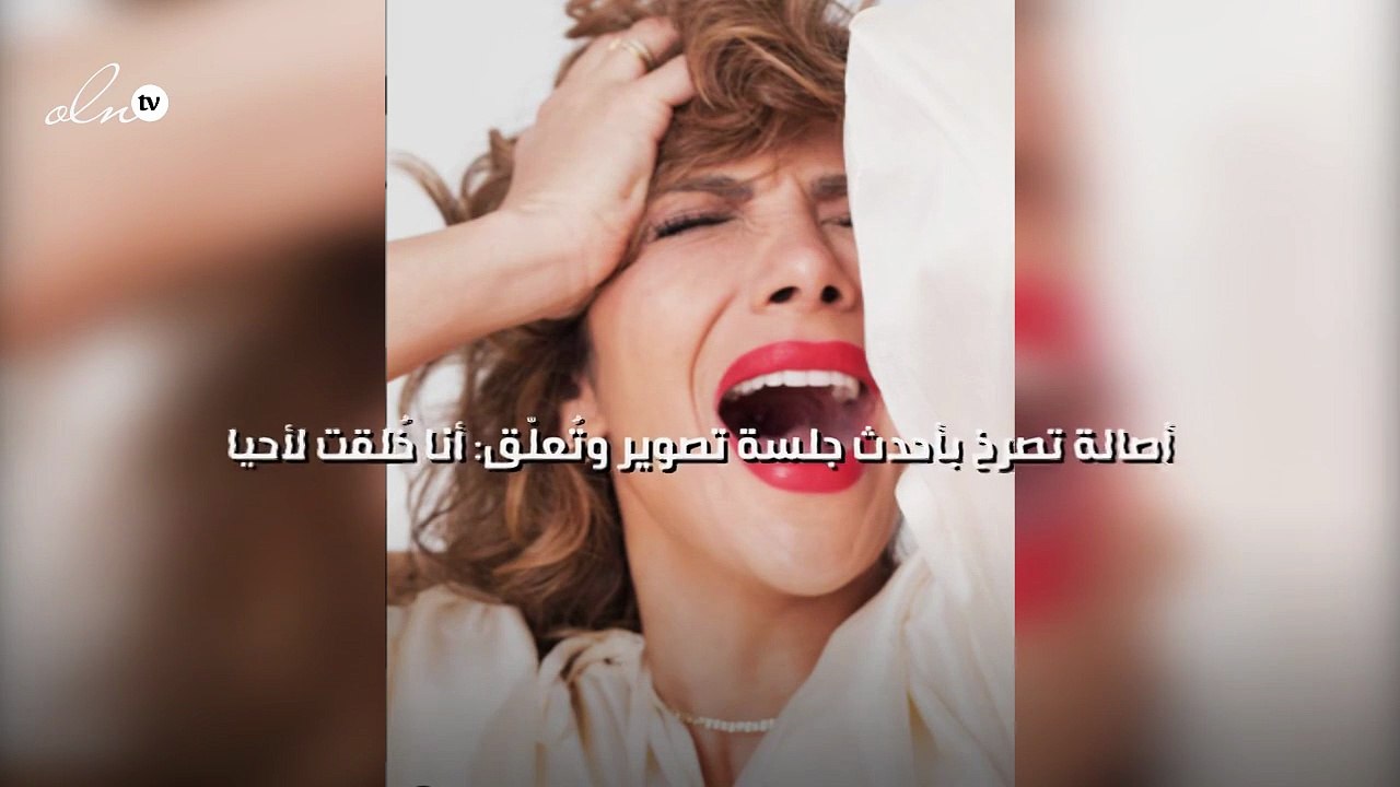 أصالة تصرخ بأحدث جلسة تصوير وتُعَلّق: أنا خُلقت لأحيا