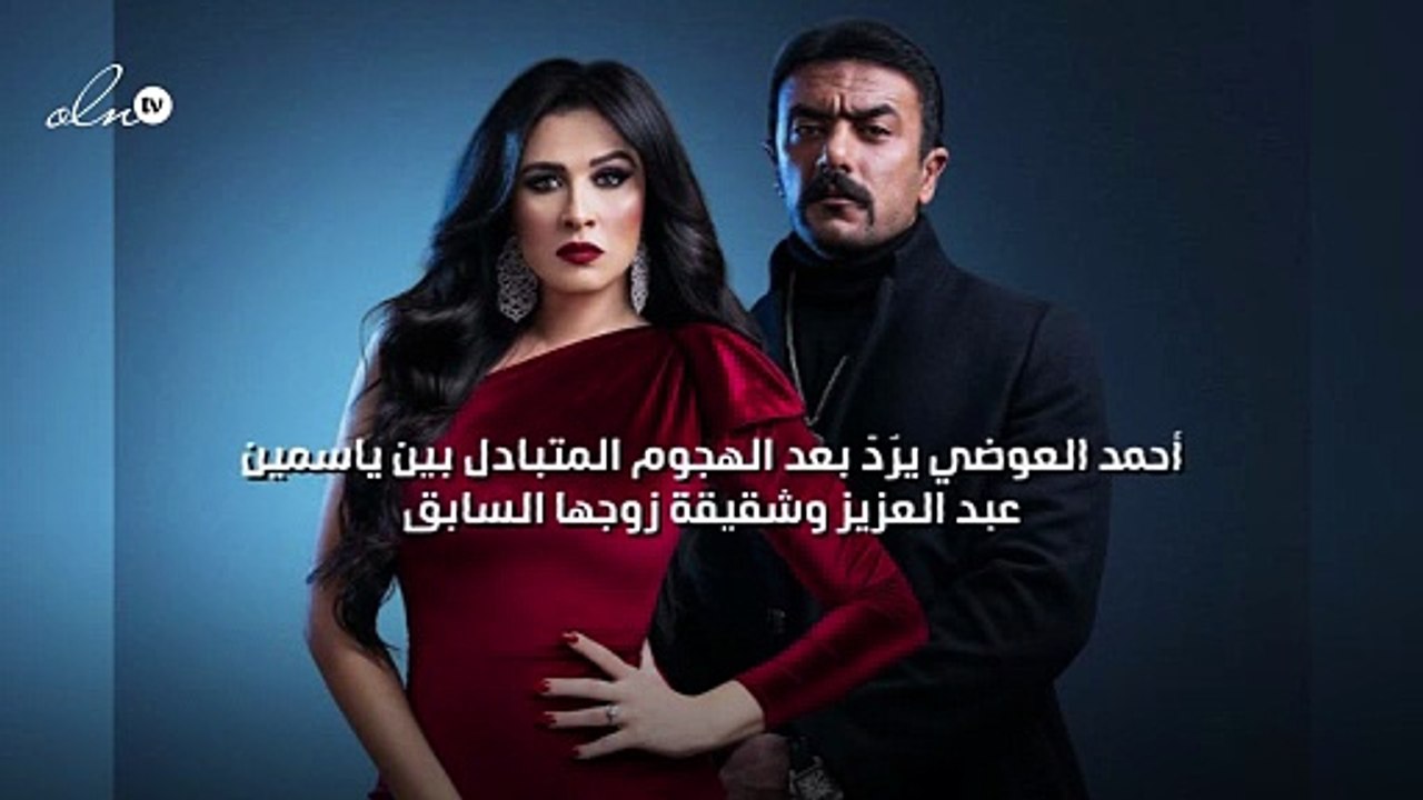أحمد العوضي يرٌدّ بعد الهجوم المتبادل بين ياسمين عبد العزيز وشقيقة زوجها السابق